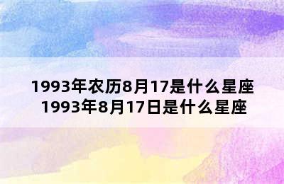 1993年农历8月17是什么星座 1993年8月17日是什么星座